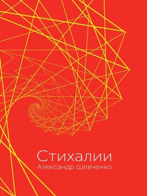 cover image of Стихалии